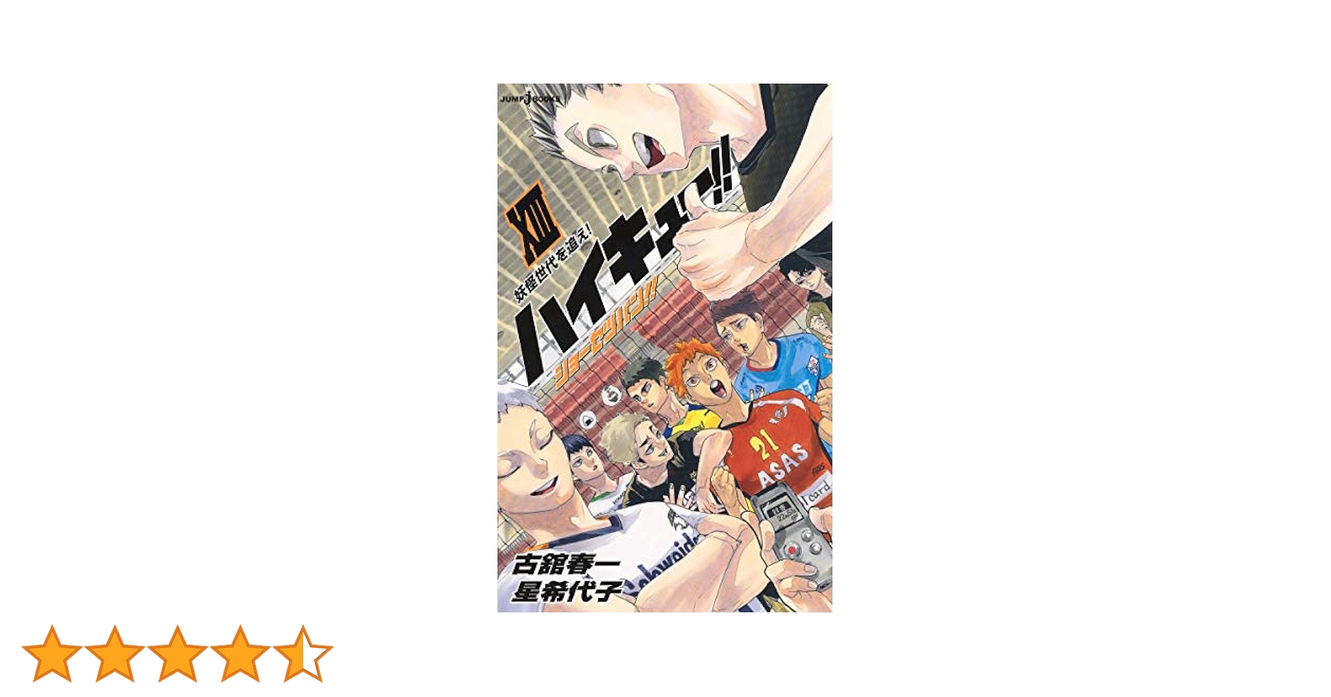 Amazon.co.jp: ハイキュー!! ショーセツバン!! 13 (JUMP j BOOKS